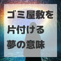 ゴミ屋敷を片付ける夢のサムネイル画像