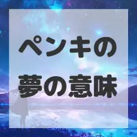 ペンキの夢のサムネイル画像