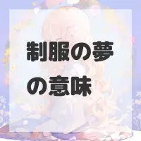 制服の夢のサムネイル画像