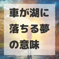 車が湖に落ちる夢のサムネイル画像
