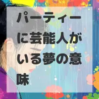 パーティーに芸能人がいる夢のサムネイル画像