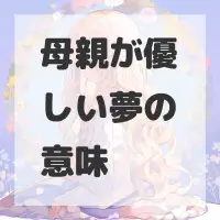 母親が優しい夢のサムネイル画像