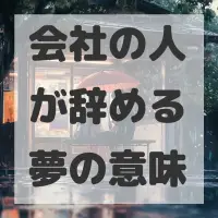 会社の人が辞める夢のサムネイル画像