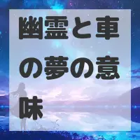 幽霊と車の夢のサムネイル画像