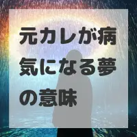 元カレが病気になる夢のサムネイル画像