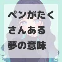 ペンがたくさんある夢のサムネイル画像