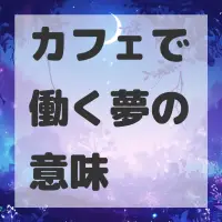 カフェで働く夢のサムネイル画像