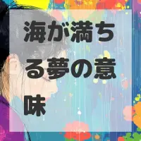 海が満ちる夢のサムネイル画像
