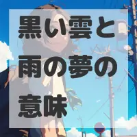 黒い雲と雨の夢のサムネイル画像