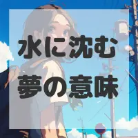 水に沈む夢のサムネイル画像
