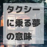 タクシーに乗る夢のサムネイル画像