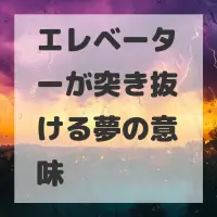 エレベーターが突き抜ける夢のサムネイル画像