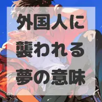 外国人に襲われる夢のサムネイル画像