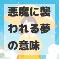 悪魔に襲われる夢のサムネイル画像