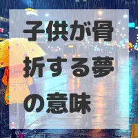子供が骨折する夢のサムネイル画像