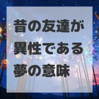 昔の友達が異性である夢のサムネイル画像