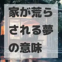 家が荒らされる夢のサムネイル画像