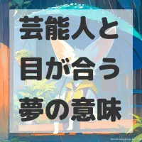芸能人と目が合う夢のサムネイル画像