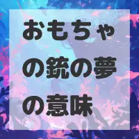 おもちゃの銃の夢のサムネイル画像