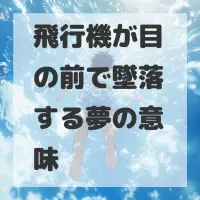 飛行機が目の前で墜落する夢のサムネイル画像