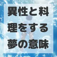異性と料理をする夢のサムネイル画像