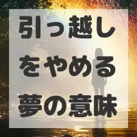 引っ越しをやめる夢のサムネイル画像
