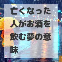 亡くなった人がお酒を飲む夢のサムネイル画像