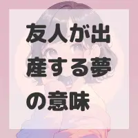 友人が出産する夢のサムネイル画像