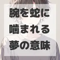 腕を蛇に噛まれる夢のサムネイル画像