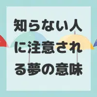知らない人に注意される夢のサムネイル画像