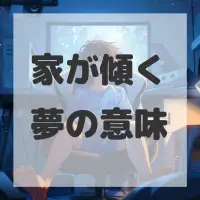 家が傾く夢のサムネイル画像