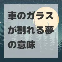 車のガラスが割れる夢のサムネイル画像