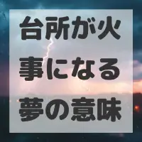 台所が火事になる夢のサムネイル画像