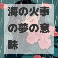 海の火事の夢のサムネイル画像