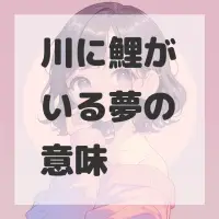 川に鯉がいる夢のサムネイル画像