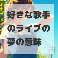 好きな歌手のライブの夢のサムネイル画像