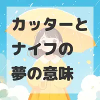 カッターとナイフの夢のサムネイル画像