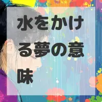 水をかける夢のサムネイル画像
