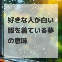 好きな人が白い服を着ている夢のサムネイル画像