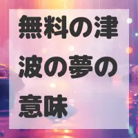 無料の津波の夢のサムネイル画像