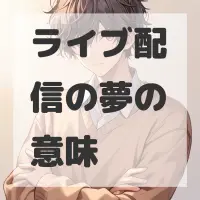 ライブ配信の夢のサムネイル画像