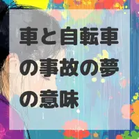 車と自転車の事故の夢のサムネイル画像