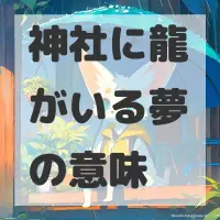 神社に龍がいる夢のサムネイル画像