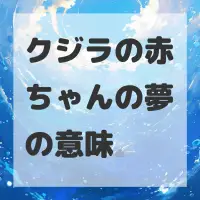 クジラの赤ちゃんの夢のサムネイル画像