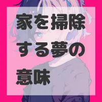 家を掃除する夢のサムネイル画像