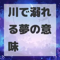 川で溺れる夢のサムネイル画像