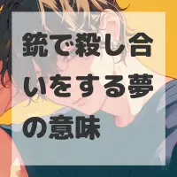 銃で殺し合いをする夢のサムネイル画像