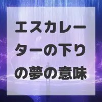 エスカレーターの下りの夢のサムネイル画像