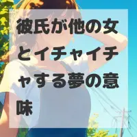 彼氏が他の女とイチャイチャする夢のサムネイル画像