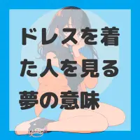 ドレスを着た人を見る夢のサムネイル画像